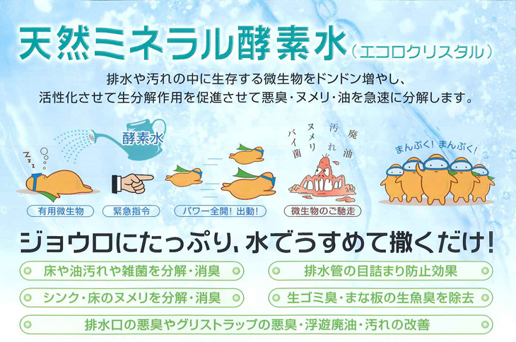 天然ミネラル酵素水:エコロクリスタル。悪臭・ヌメリ・油を急速分解します。