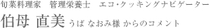 管理栄養士　伯母直美様からのコメント