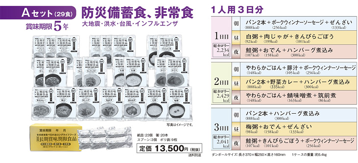 防災対策の保存食品・保存食料：非常食 Aセット